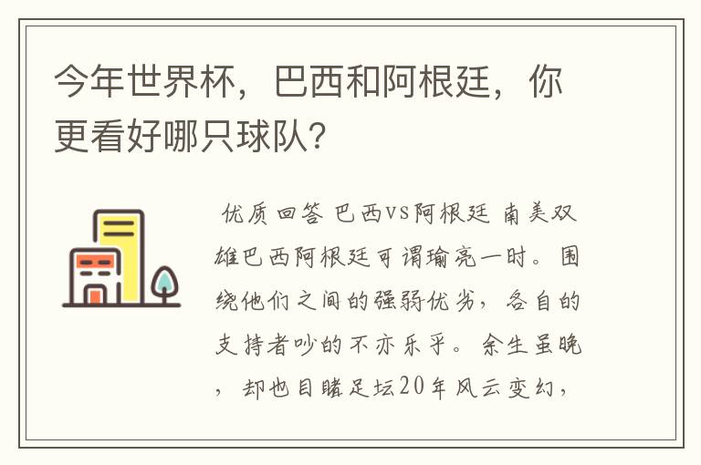 今年世界杯,巴西和阿根廷,你更看好哪只球队?