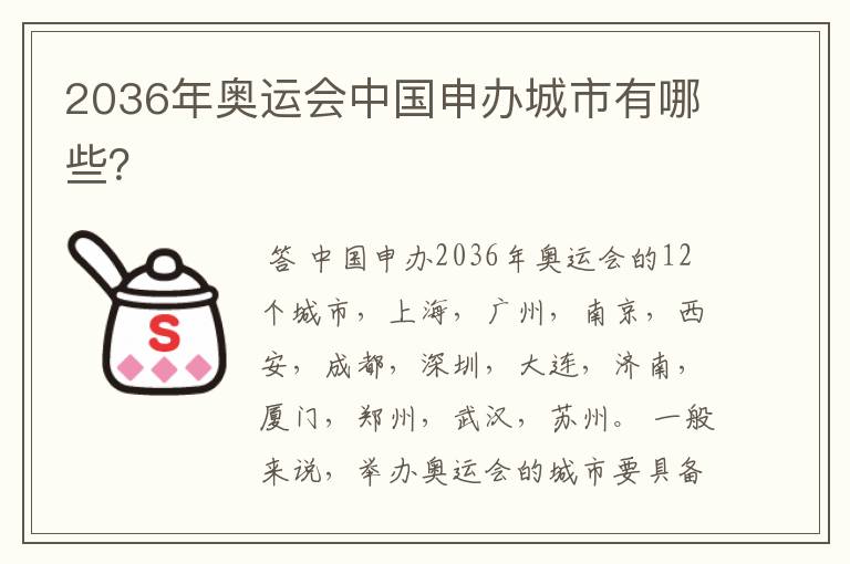 2036年奥运会中国申办城市有哪些?