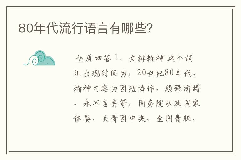 80年代流行语言有哪些?