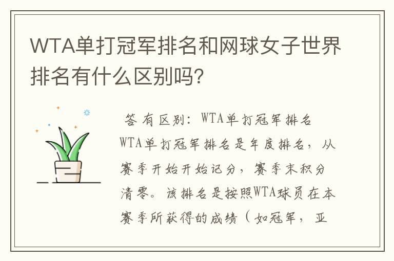 WTA单打冠军排名和网球女子世界排名有什么区别吗?