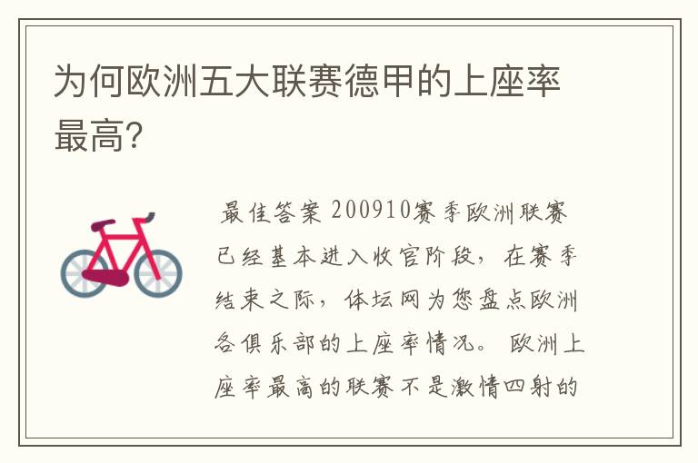 为何欧洲五大联赛德甲的上座率最高?