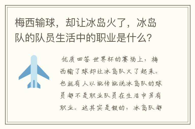 梅西输球,却让冰岛火了,冰岛队的队员生活中的职业是什么?
