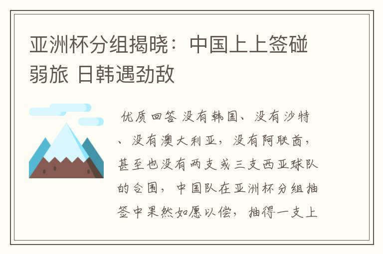亚洲杯分组揭晓:中国上上签碰弱旅 日韩遇劲敌