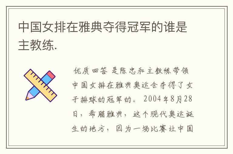 中国女排在雅典夺得冠军的谁是主教练.