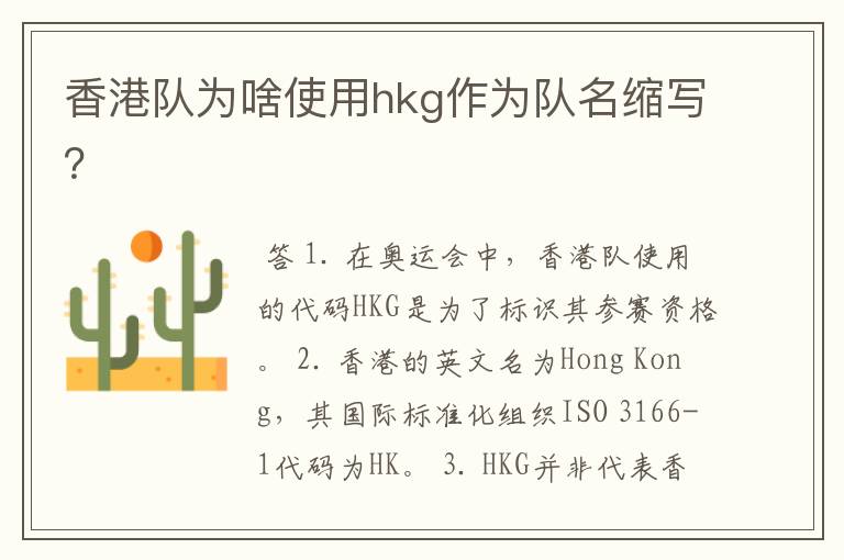 香港队为啥使用hkg作为队名缩写?