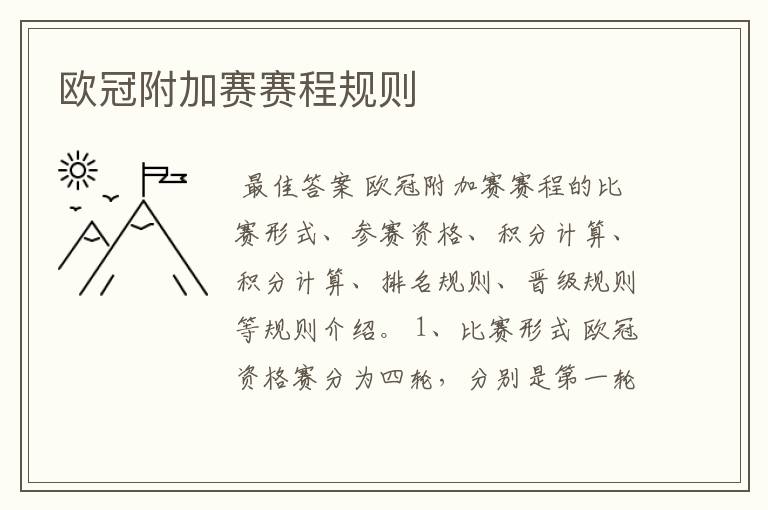 欧冠附加赛赛程规则