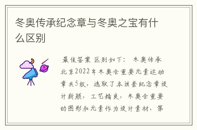 冬奥传承纪念章与冬奥之宝有什么区别