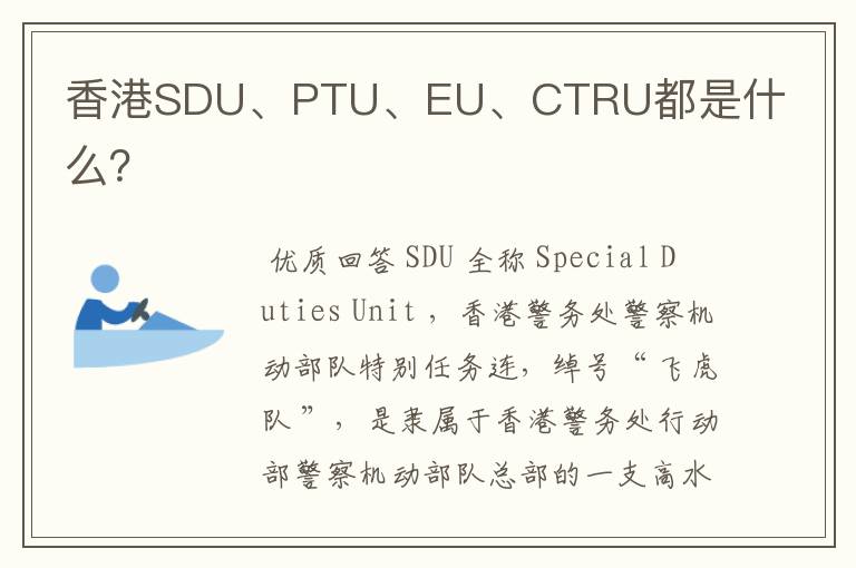 香港SDU、PTU、EU、CTRU都是什么?