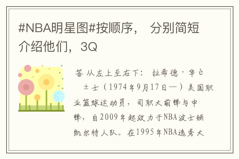 #NBA明星图#按顺序, 分别简短介绍他们,3Q