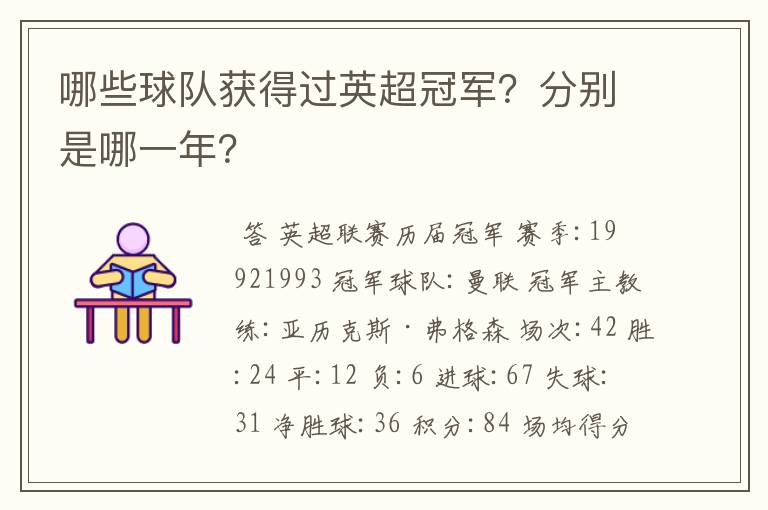 哪些球队获得过英超冠军?分别是哪一年?