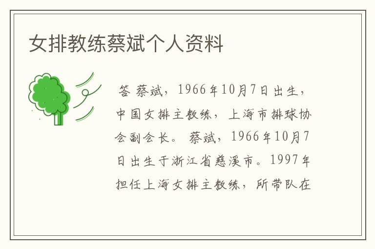 女排教练蔡斌个人资料