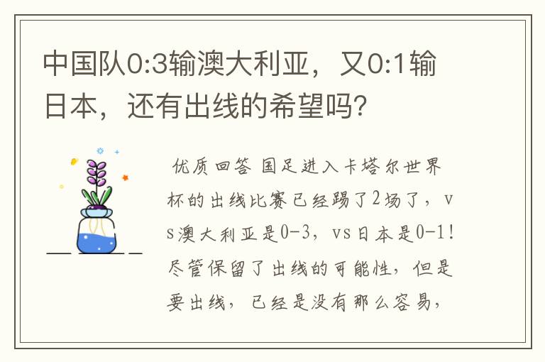 中国队0:3输澳大利亚,又0:1输日本,还有出线的希望吗?