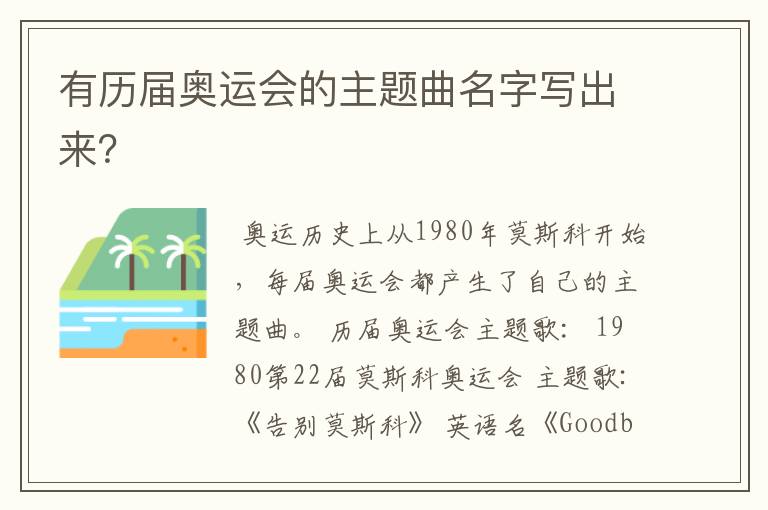 有历届奥运会的主题曲名字写出来?