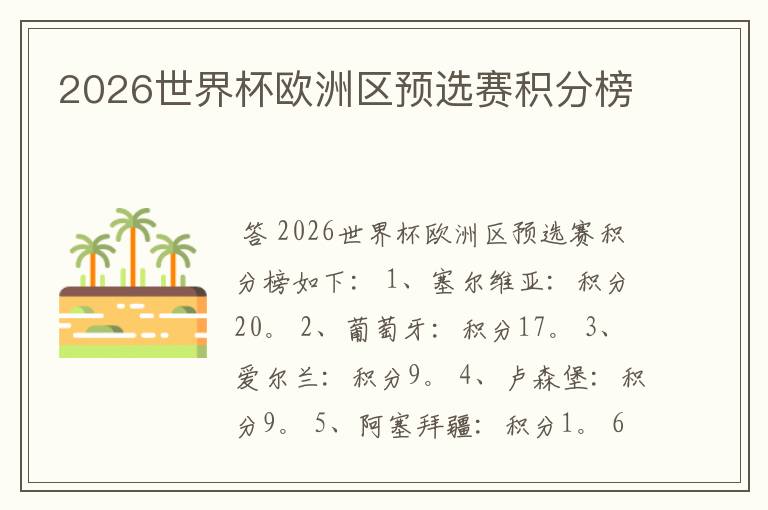 2026世界杯欧洲区预选赛积分榜