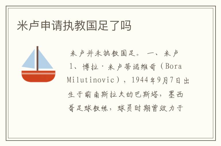 米卢申请执教国足了吗