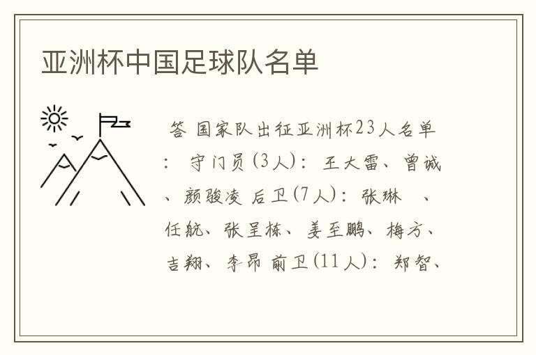 亚洲杯中国足球队名单