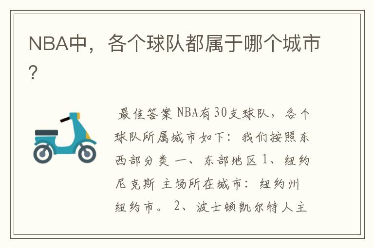 NBA中,各个球队都属于哪个城市?
