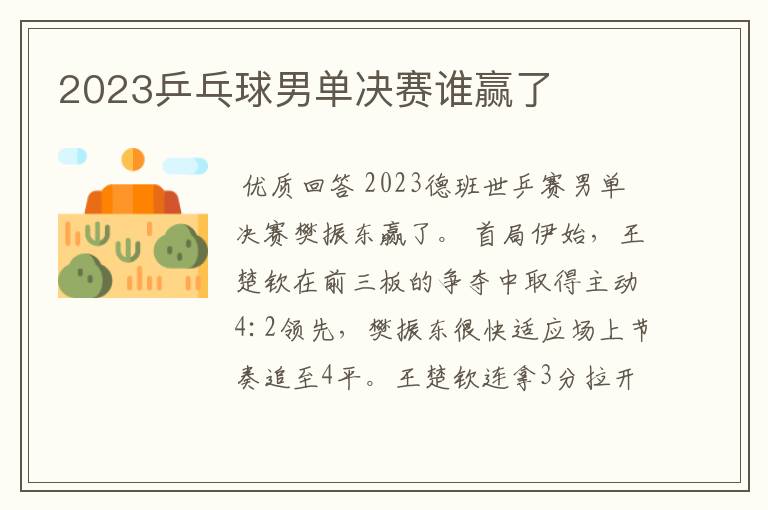 2023乒乓球男单决赛谁赢了