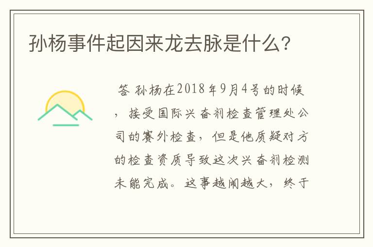 孙杨事件起因来龙去脉是什么?