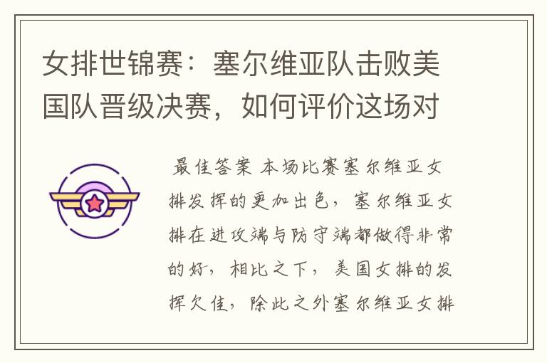 女排世锦赛:塞尔维亚队击败美国队晋级决赛,如何评价这场对决?