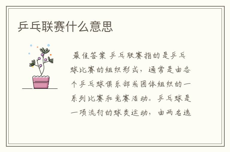 乒乓联赛什么意思