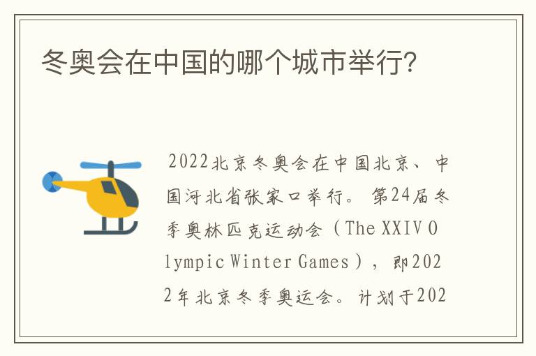 冬奥会在中国的哪个城市举行?