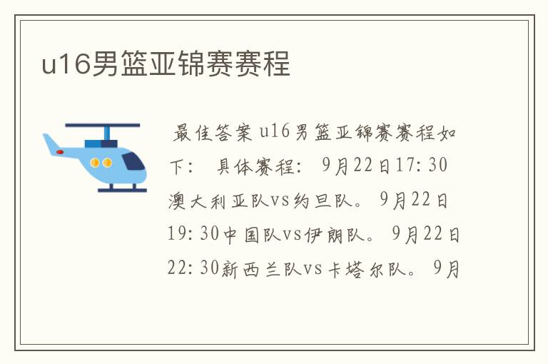 u16男篮亚锦赛赛程