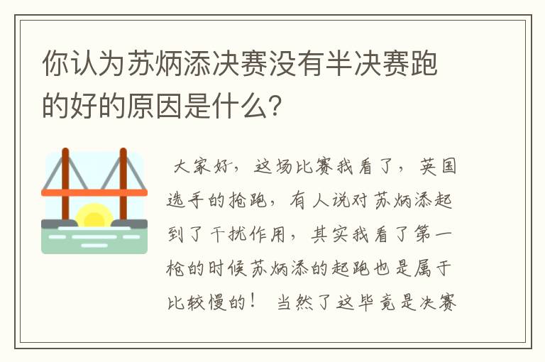 你认为苏炳添决赛没有半决赛跑的好的原因是什么?