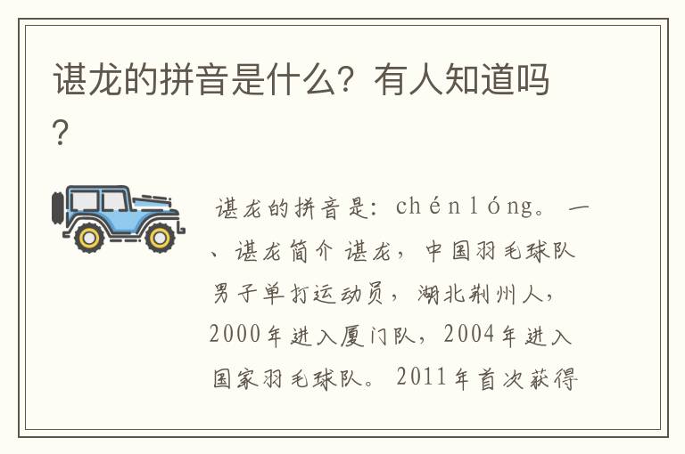 谌龙的拼音是什么?有人知道吗?