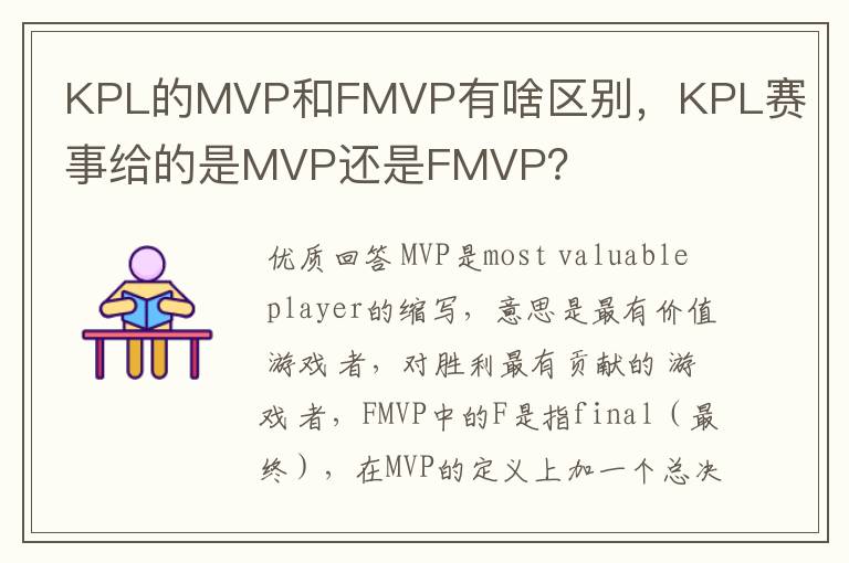KPL的MVP和FMVP有啥区别,KPL赛事给的是MVP还是FMVP?