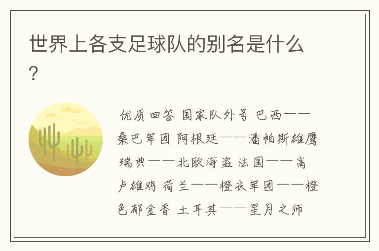 世界上各支足球队的别名是什么?