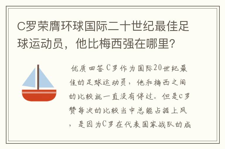 C罗荣膺环球国际二十世纪最佳足球运动员,他比梅西强在哪里?