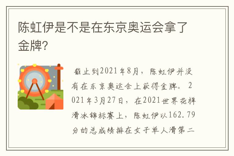 陈虹伊是不是在东京奥运会拿了金牌?