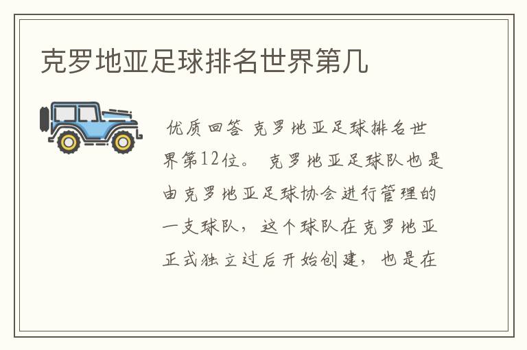 克罗地亚足球排名世界第几