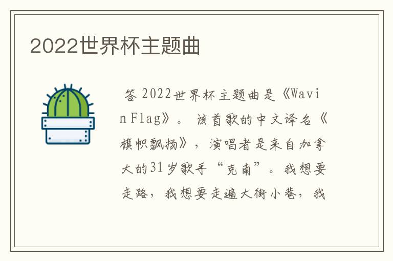 2022世界杯主题曲