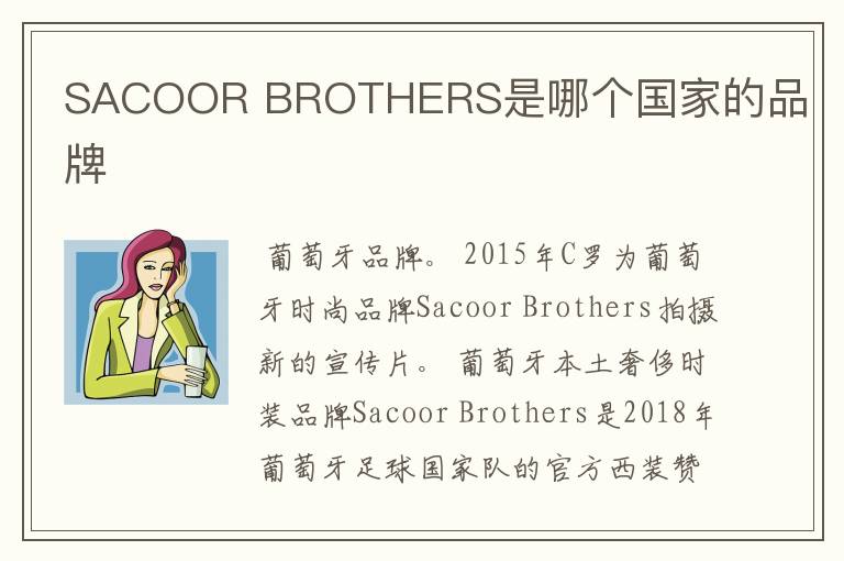 SACOOR BROTHERS是哪个国家的品牌