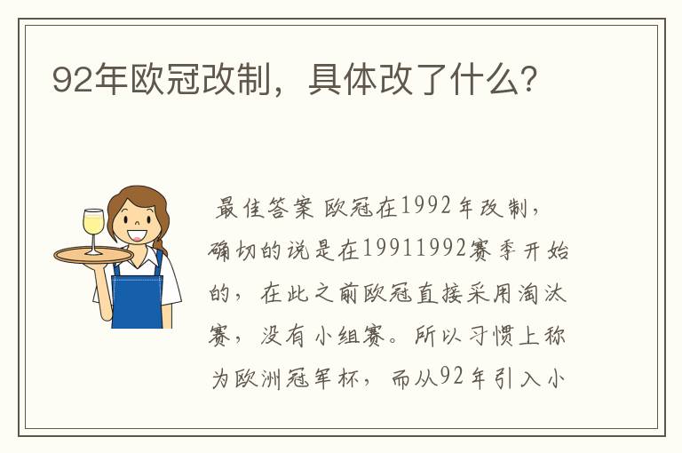 92年欧冠改制,具体改了什么?