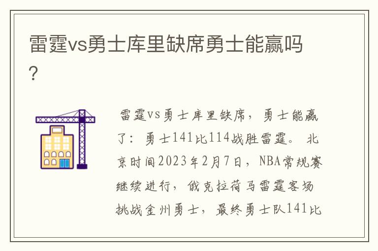 雷霆vs勇士库里缺席勇士能赢吗?