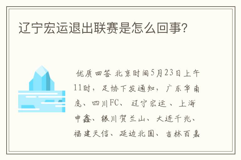 辽宁宏运退出联赛是怎么回事?