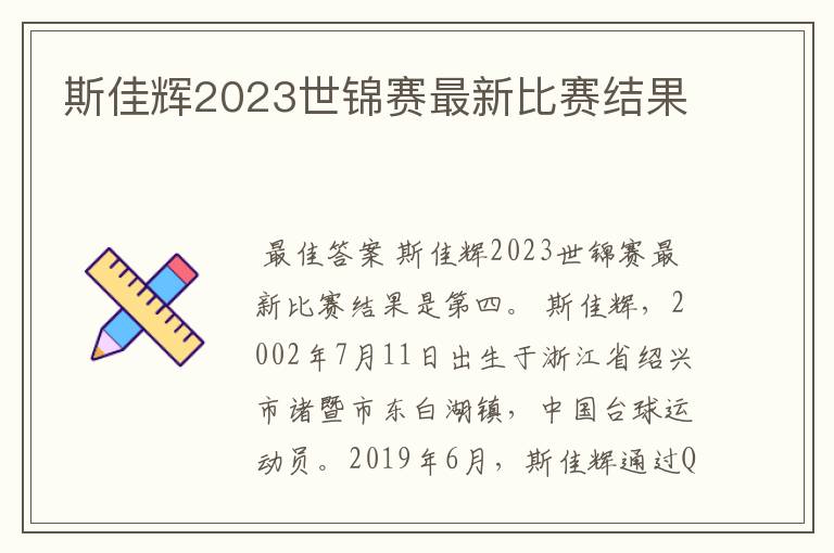 斯佳辉2023世锦赛最新比赛结果