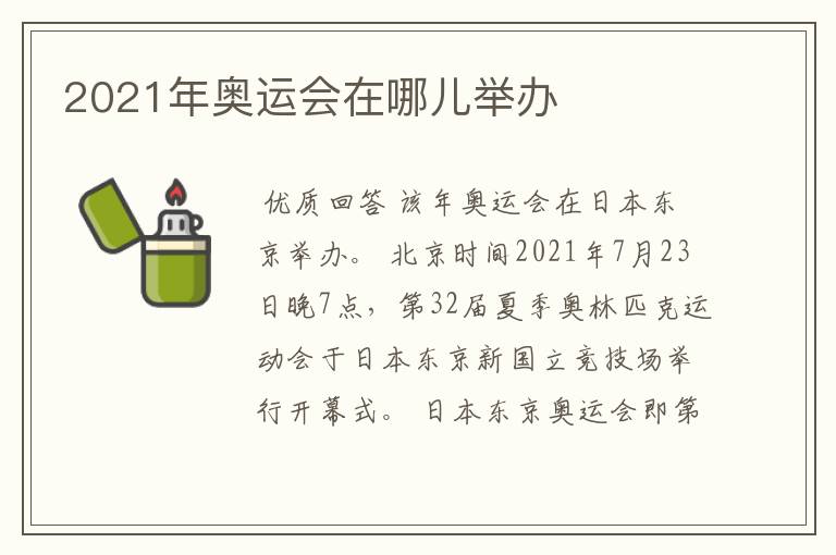 2021年奥运会在哪儿举办