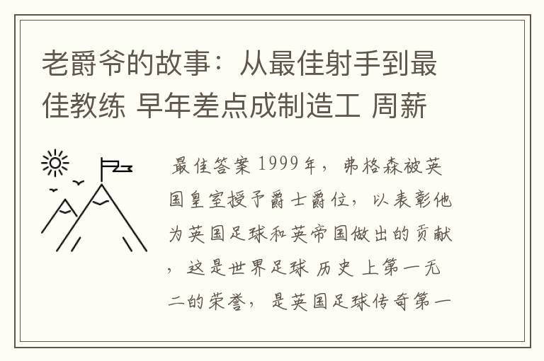 老爵爷的故事:从最佳射手到最佳教练 早年差点成制造工 周薪仅40镑