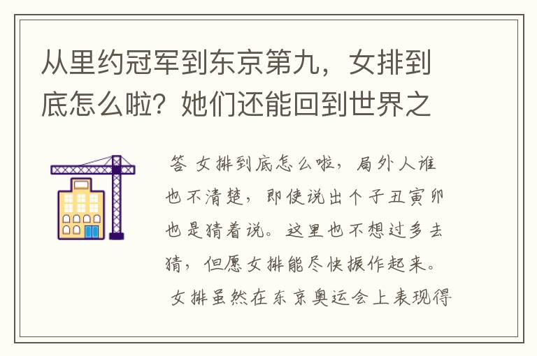 从里约冠军到东京第九,女排到底怎么啦?她们还能回到世界之巅吗?