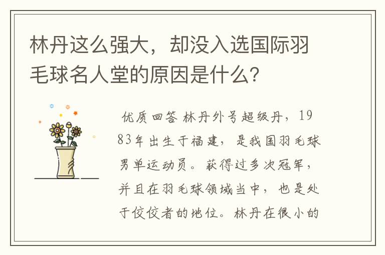 林丹这么强大,却没入选国际羽毛球名人堂的原因是什么?