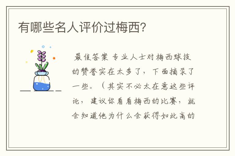 有哪些名人评价过梅西?