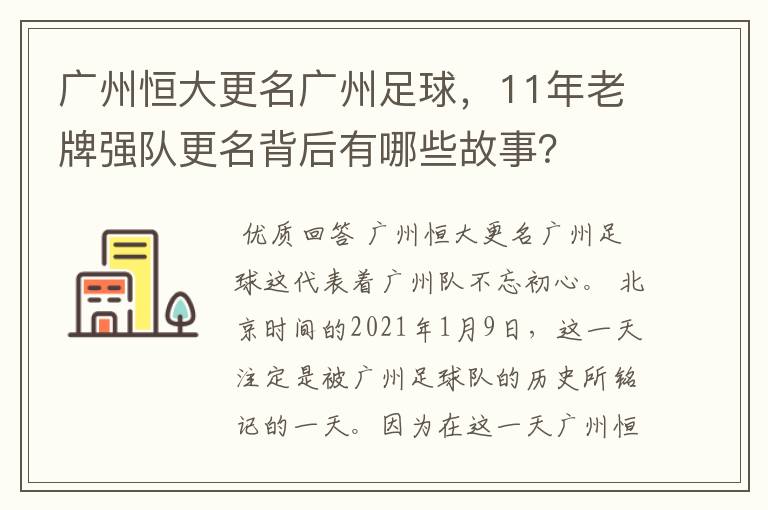 广州恒大更名广州足球,11年老牌强队更名背后有哪些故事?