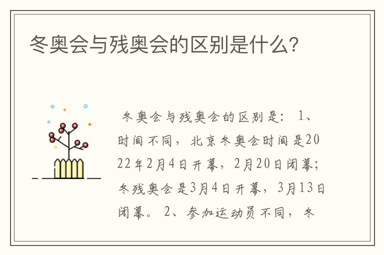 冬奥会与残奥会的区别是什么?