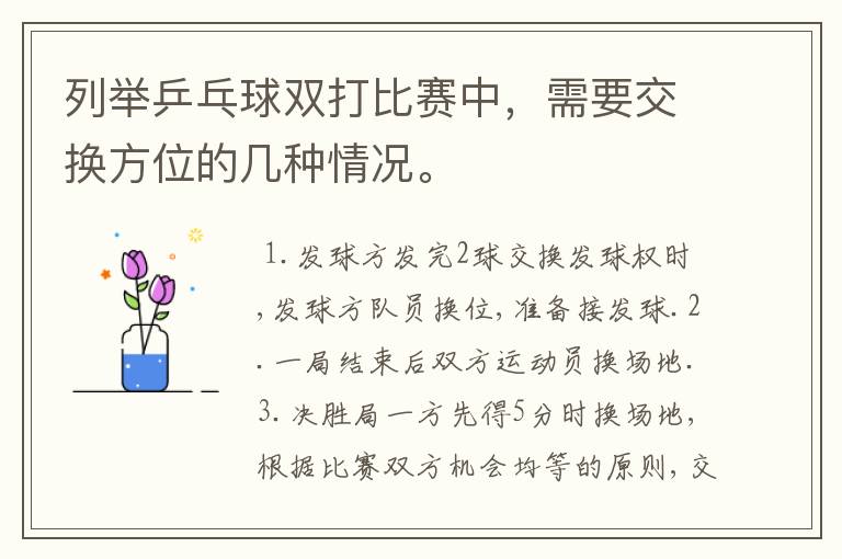列举乒乓球双打比赛中,需要交换方位的几种情况。