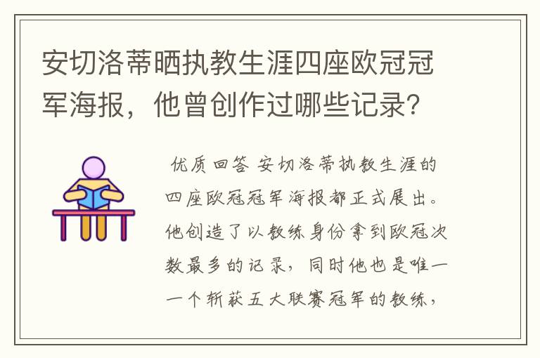 安切洛蒂晒执教生涯四座欧冠冠军海报,他曾创作过哪些记录?