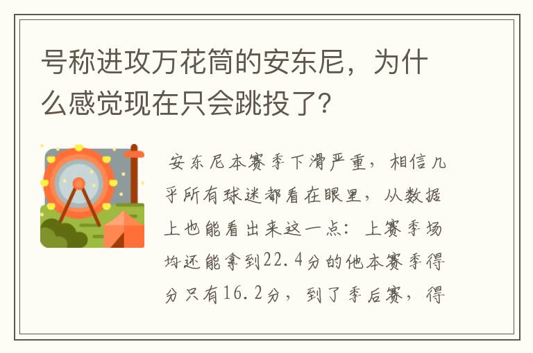 号称进攻万花筒的安东尼，为什么感觉现在只会跳投了？